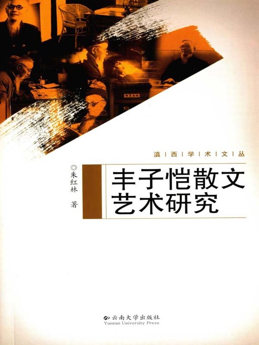 Cover image for 丰子恺散文艺术研究
